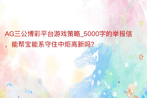 AG三公博彩平台游戏策略_5000字的举报信，能帮宝能系守住中炬高新吗？