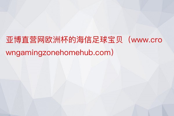 亚博直营网欧洲杯的海信足球宝贝（www.crowngamingzonehomehub.com）