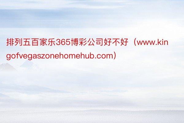 排列五百家乐365博彩公司好不好（www.kingofvegaszonehomehub.com）