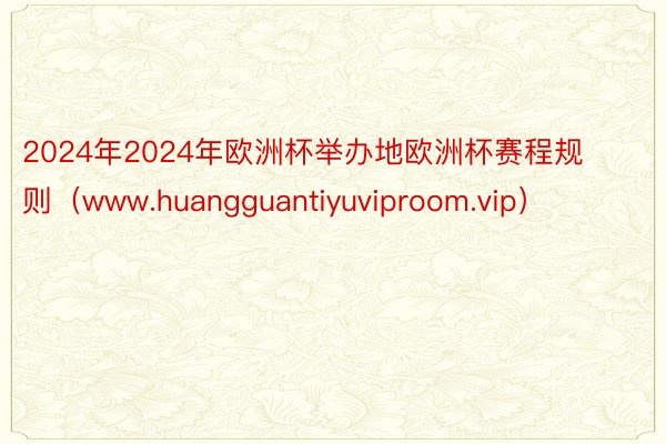 2024年2024年欧洲杯举办地欧洲杯赛程规则（www.hu