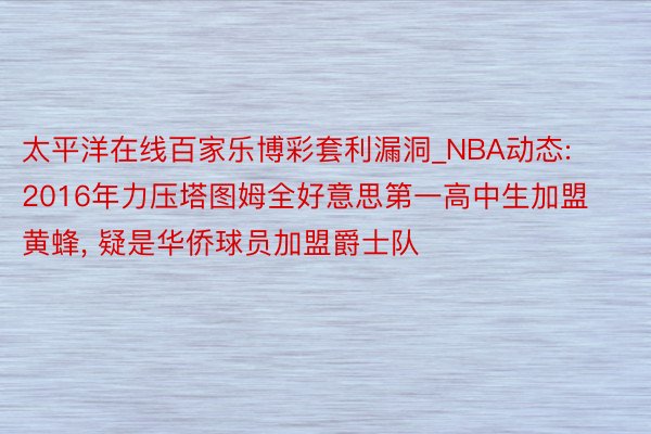 太平洋在线百家乐博彩套利漏洞_NBA动态: 2016年力压塔