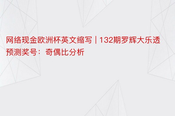 网络现金欧洲杯英文缩写 | 132期罗辉大乐透预测奖号：奇偶