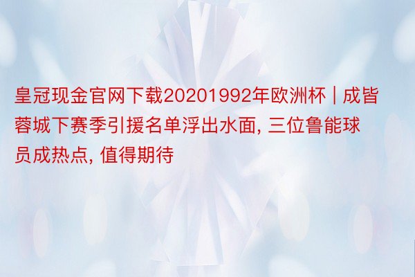 皇冠现金官网下载20201992年欧洲杯 | 成皆蓉城下赛季