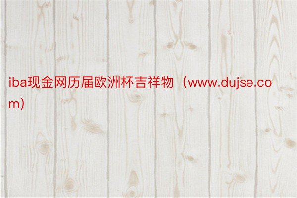 iba现金网历届欧洲杯吉祥物（www.dujse.com）