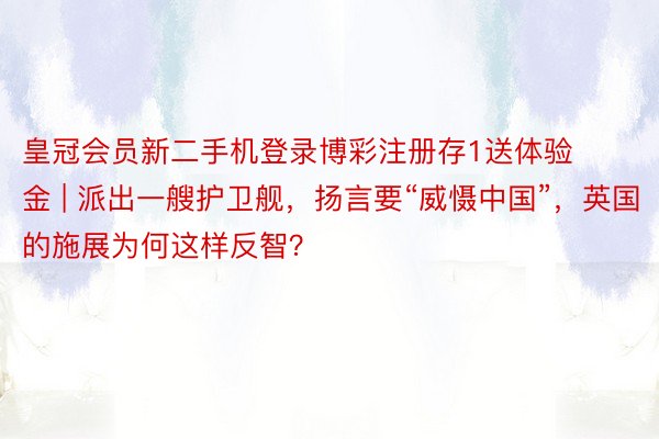 皇冠会员新二手机登录博彩注册存1送体验金 | 派出一艘护卫舰