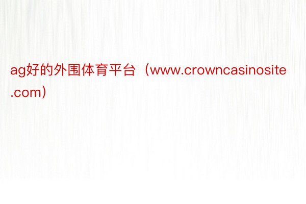 ag好的外围体育平台（www.crowncasinosite.com）