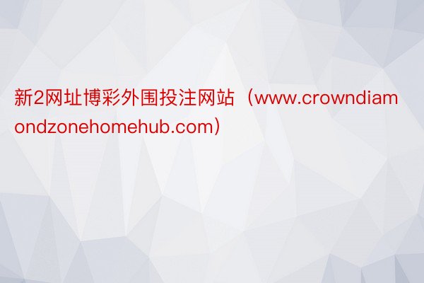 新2网址博彩外围投注网站（www.crowndiamondz