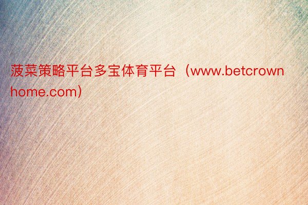 菠菜策略平台多宝体育平台（www.betcrownhome.