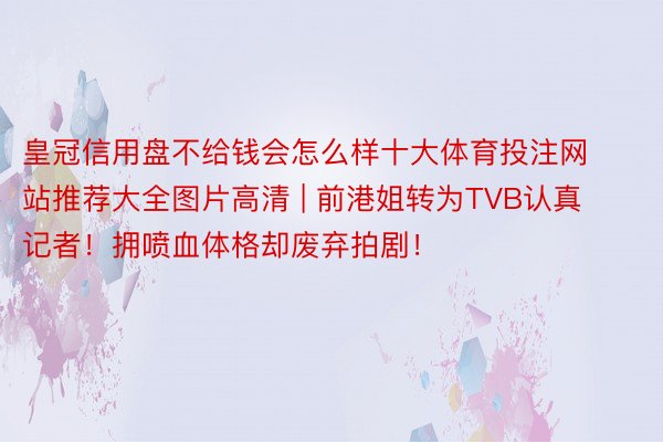 皇冠信用盘不给钱会怎么样十大体育投注网站推荐大全图片高清 |