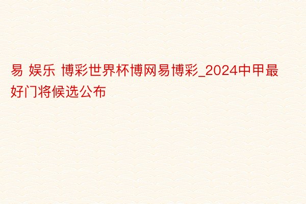 易 娱乐 博彩世界杯博网易博彩_2024中甲最好门将候选公布